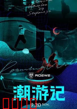 潮游记：海上奇缘