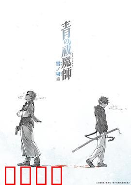 青之驱魔师雪之尽头篇：兄弟救赎
