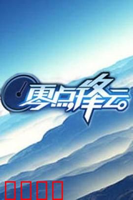 零点锋云2009：思想交锋之夜