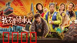 我不是继承人：遗产风波