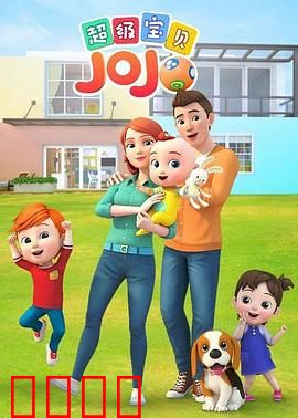 超级宝贝JOJO：宝宝的成长趣事
