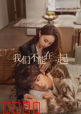 我们不能在一起：错过的爱