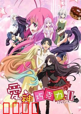 爱神巧克力第二季：甜蜜的抉择