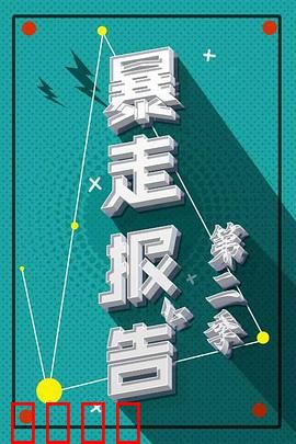 暴走报告第二季：真相追踪