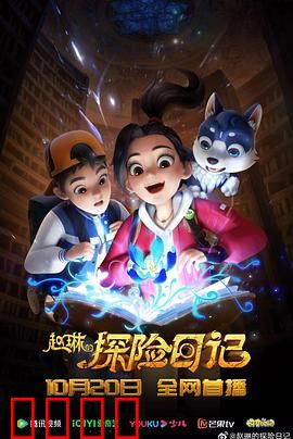 赵琳的探险日记：古墓奇缘