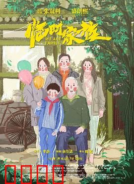 临时家族：重组家庭的温情