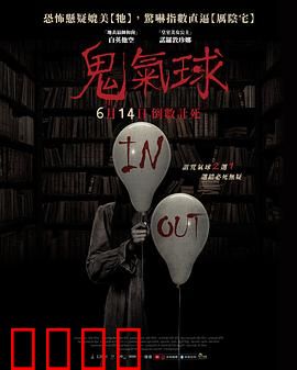 鬼气球：生日惊魂