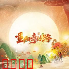 2023重阳奇妙游：重阳奇幻之旅