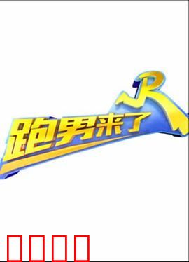 跑男来了第三季：兄弟团爆笑回归