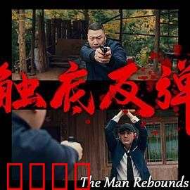 触底反弹2024：逆袭人生