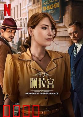 午夜佩拉宫2：命运的交错