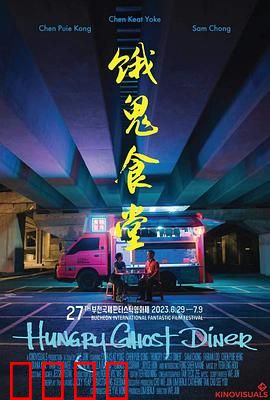 饿鬼食堂：饥饿轮回