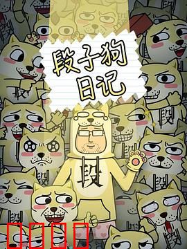 段子狗日记：笑犬救主