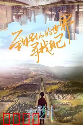 变形计第十八季：山村少年的逆袭