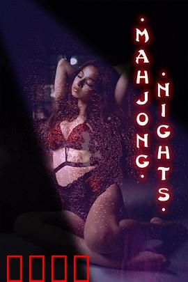 麻将之夜：暗战风云