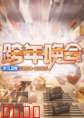 2025浙江卫视跨年：未来幻夜