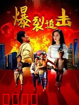 爆裂追击：血色复仇