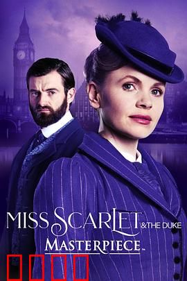 斯嘉丽小姐和公爵第四季：终局博弈