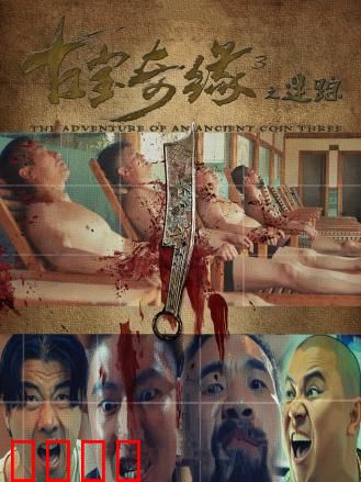 古宝奇缘3之迷踪：迷雾重重