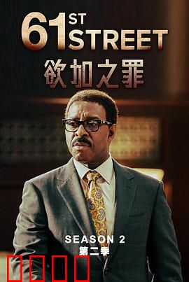 61街第二季：正义的反击