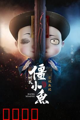 叫我僵小鱼叙缘篇2 双鱼记：泪目双鱼虐恋