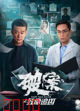 破案之致命追凶：暗夜追凶