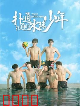 扑通扑通的水球少年：热血逆袭