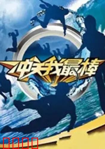 冲关我最棒：终极挑战