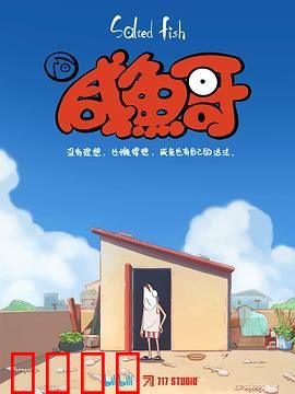 咸鱼哥：咸鱼翻身记