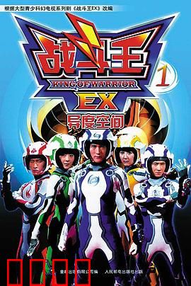 战斗王EX：陀螺之巅的终极对决