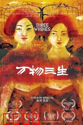 万物三生：轮回之悟