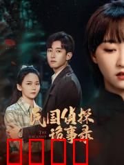 民国侦探诡事录：戏院冤魂