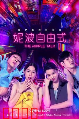 妮波自由式：冲破枷锁