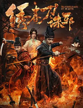 绣春刀：锦衣卫的救赎