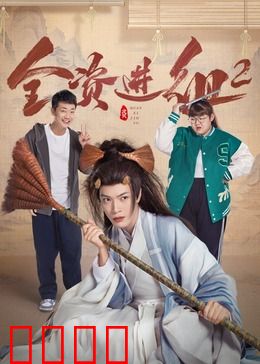 全资进组2：疯狂探班路