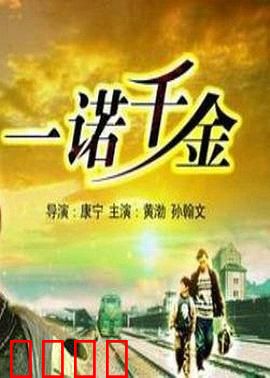 一诺千金：父债子偿的救赎