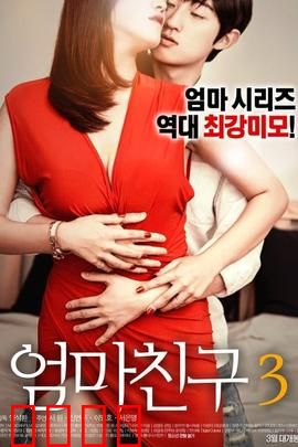 妈妈的朋友3：意外的重逢