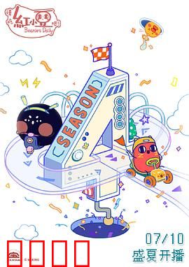 请吃红小豆吧！第四季：吃货的日常