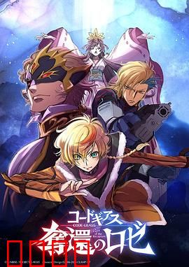 反叛的鲁路修夺还的罗赛：暗影觉醒