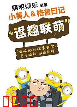 小黄人与格鲁日记：反派转型记