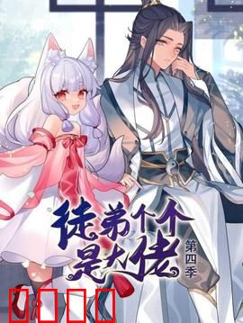 动态漫画·徒弟个个是大佬第四季：师徒联手破危机