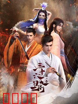 三十六骑：丝路暗战