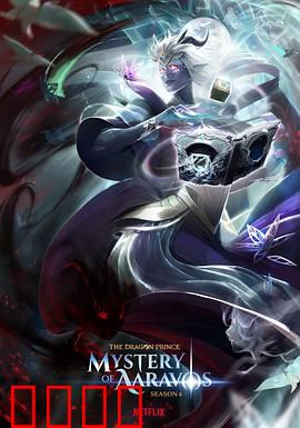 龙王子第六季：最终决战