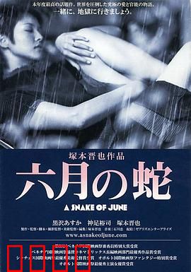 六月之蛇：潮湿的禁忌