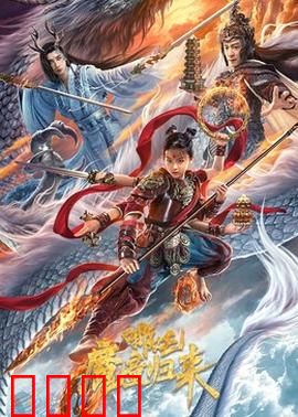 哪吒·魔童归来：逆天一战