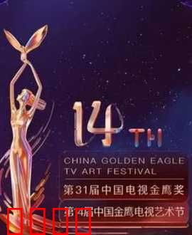 第14届中国金鹰电视艺术节开幕式暨文艺晚会：星光璀璨之夜