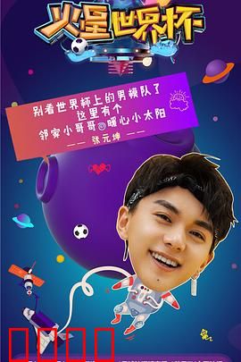 火星世界杯：红土决战