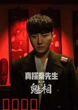 真探秦先生第二季之魅相：人皮面具