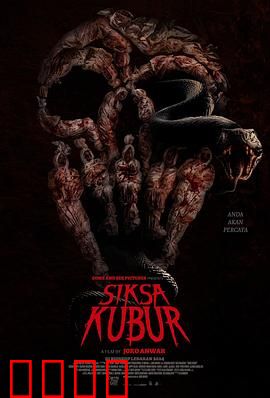 墓中酷刑：复仇之墓