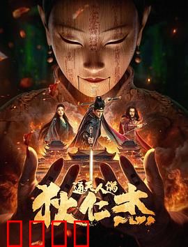 狄仁杰·通天人偶：诡秘傀儡之谜